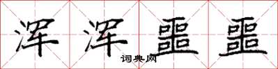 袁强浑浑噩噩楷书怎么写
