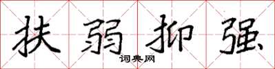 袁强扶弱抑强楷书怎么写