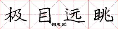 袁强极目远眺楷书怎么写