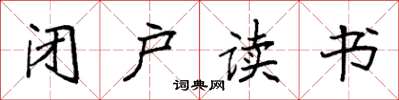 袁强闭户读书楷书怎么写