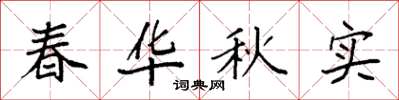 袁强春华秋实楷书怎么写