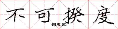 袁强不可揆度楷书怎么写