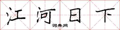 袁强江河日下楷书怎么写