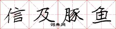 袁强信及豚鱼楷书怎么写