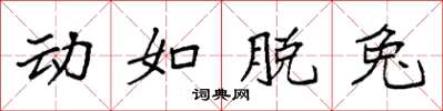 袁强动如脱兔楷书怎么写