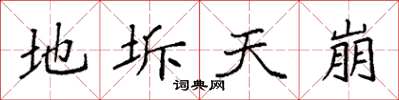 袁强地坼天崩楷书怎么写