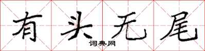袁强有头无尾楷书怎么写