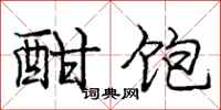庞中华酣饱行书怎么写
