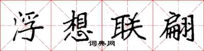 袁强浮想联翩楷书怎么写