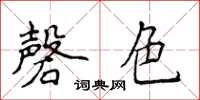 侯登峰磬色楷书怎么写