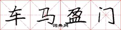 袁强车马盈门楷书怎么写