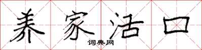 袁强养家活口楷书怎么写