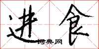 钱沛云进食行书怎么写
