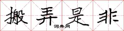 袁强搬弄是非楷书怎么写