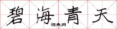 袁强碧海青天楷书怎么写