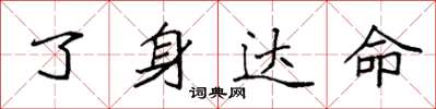 袁强了身达命楷书怎么写
