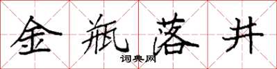 袁强金瓶落井楷书怎么写