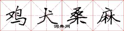 袁强鸡犬桑麻楷书怎么写