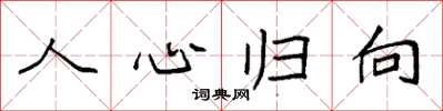袁强人心归向楷书怎么写