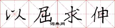 袁强以屈求伸楷书怎么写