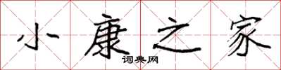 袁强小康之家楷书怎么写