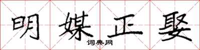 袁强明媒正娶楷书怎么写
