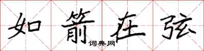 袁强如箭在弦楷书怎么写