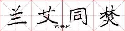 袁强兰艾同焚楷书怎么写