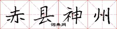 袁强赤县神州楷书怎么写