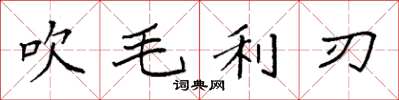 袁强吹毛利刃楷书怎么写