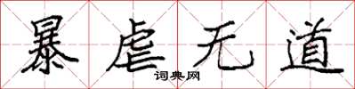 袁强暴虐无道楷书怎么写