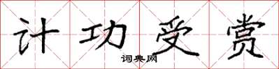 袁强计功受赏楷书怎么写