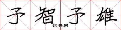 袁强予智予雄楷书怎么写