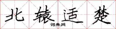 袁强北辕适楚楷书怎么写