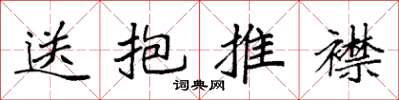 袁强送抱推襟楷书怎么写