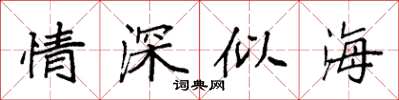 袁强情深似海楷书怎么写