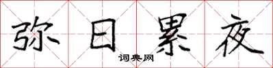 袁强弥日累夜楷书怎么写