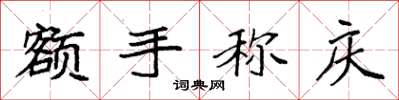 袁强额手称庆楷书怎么写
