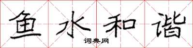 袁强鱼水和谐楷书怎么写
