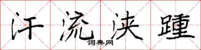 袁强汗流浃踵楷书怎么写