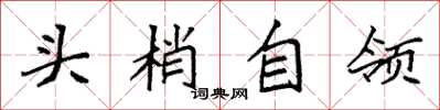 袁强头梢自领楷书怎么写