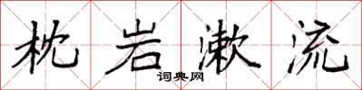 袁强枕岩漱流楷书怎么写