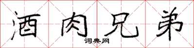 袁强酒肉兄弟楷书怎么写