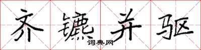 袁强齐镳并驱楷书怎么写