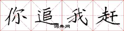袁强你追我赶楷书怎么写