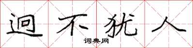 袁强迥不犹人楷书怎么写