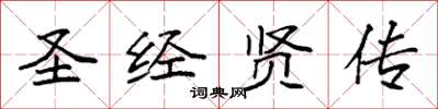 袁强圣经贤传楷书怎么写