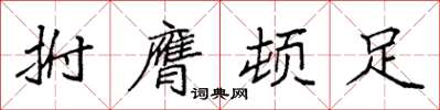 袁强拊膺顿足楷书怎么写