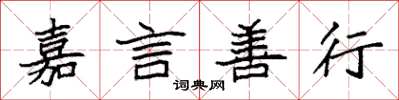 袁强嘉言善行楷书怎么写