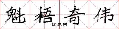 袁强魁梧奇伟楷书怎么写